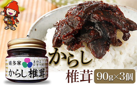 【数量限定】からし椎茸 90g×3個 肉厚 しいたけ 椎茸 辛子 ご飯のお供 お茶漬け 佃煮 惣菜 九州産 中津市 熨斗対応可