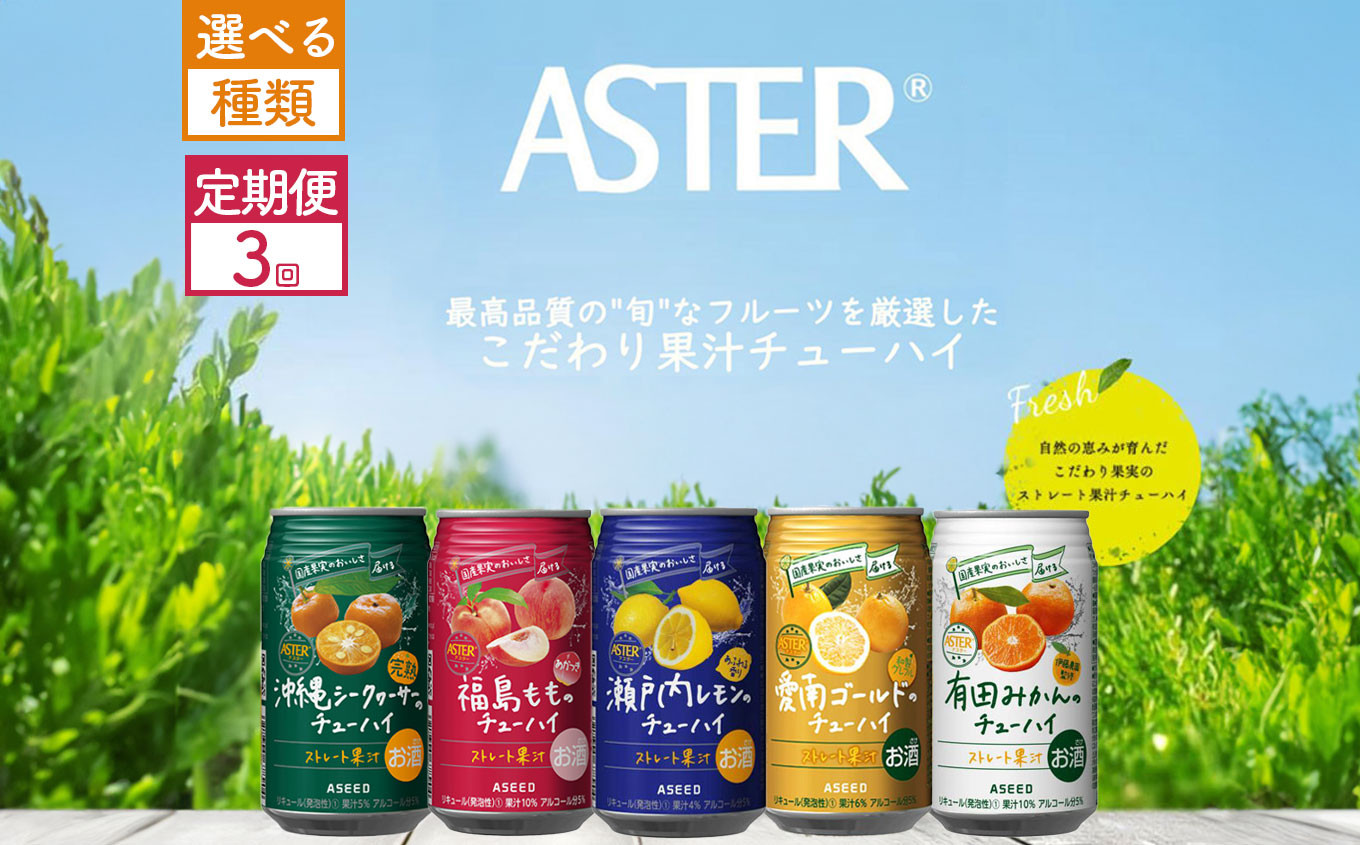 
【選べる5種類・定期便3回】アスターのチューハイ 350mL×24本×1ケース | | お酒 果汁 酎ハイ 缶酎ハイ ジューシー ハイボール サワー 飲料 パーティー 宴会 BBQ バーベキュー 乾杯 誕生日 プレゼント 晩酌 家呑み 宅呑み ほろ酔い 人気 送料無料 栃木県 下野市 送料無料
