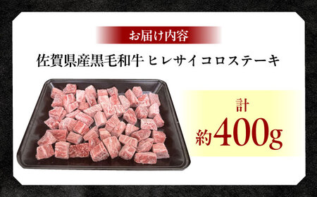 佐賀県産黒毛和牛ヒレサイコロステーキ 400g / 牛肉 / 佐賀県 / 佐嘉ZEYTAKUYA（株式会社弥川畜産）[41AQAA011]