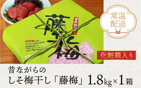 昔ながらのしそ梅干し 「藤梅」 1.8kg×1箱 [B-019002]