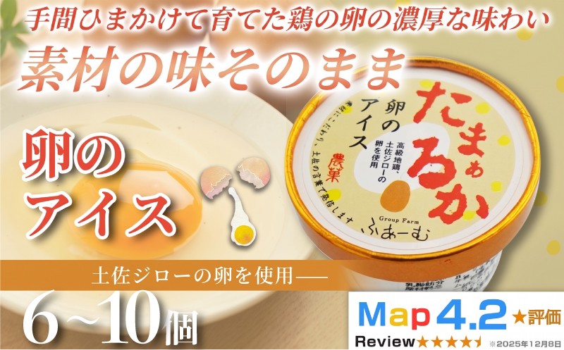 
                  【選べる容量】 卵のアイス 100ml× 6個 ～ 10個 定期便 3回 6回 12回 アイスクリーム 人気 卵 土佐ジロー おやつ お菓子 アイスクリーム ファミリー おすすめ ご当地アイス アイス 高知県 たまご 卵 地鶏 スイーツ デザート ヘルシー 牛乳 ミルク 濃厚 手作り 話題 ホームパーティー 詰め合わせ 贈り物 贈答 ギフト プレゼント リピート ジェラート 安芸市 高知県
                