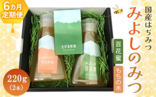 【6か月定期便】みよしのみつ(百花蜜・もちの木)220g×2本【はちみつ 百花蜜 もちの木 国産 ミツバチ 甘み スッキリ コク】K063343