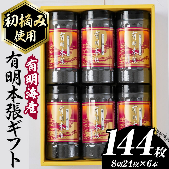 【ふるさと納税】【初摘み海苔使用】有明本張ギフト 福岡有明のり(計144枚・8切24枚×6本) 海苔 のり ノリ 初摘み 有明のり 有明海苔 おにぎり 常温 常温保存 常温配送 小分け 福岡県 有明海産【木村食品】