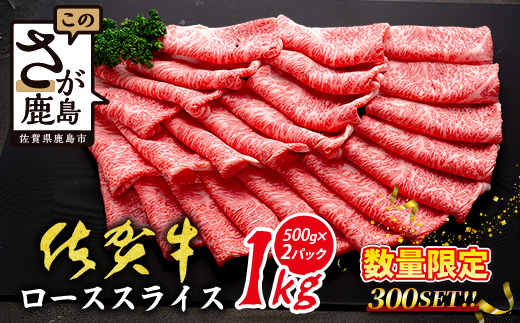佐賀牛ローススライス 1kg（500g×2ﾊﾟｯｸ）【数量限定】限定300セット A5A4等級 高級 ブランド牛 国産黒毛和牛 贅沢グルメ 牛肉 肉 単身 家族 贈答用 佐賀県鹿島市 E-158