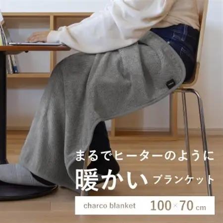 まるでヒーターのように暖かいブランケット「charco blanket(チャコブランケット)」【1510078】