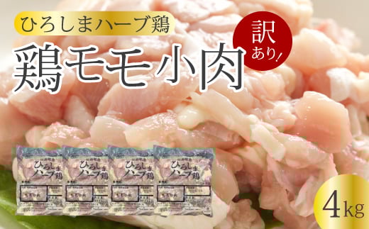 ＜訳あり＞《ひろしまハーブ鶏》鶏モモ小肉4kg(1kg×4パック)  もも とり 冷凍 鳥 チキン 小分け 冷凍 からあげ 徳用 大容量 お弁当 214003
