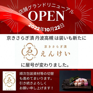 【定期便】＜京きさらぎ漬 えんけい＞季節の漬物 5種類×3回定期便《京漬物 京野菜 漬物 丹波》