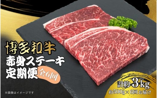 
            博多和牛 赤身ステーキ 定期便全6回(約500g×6回)
          