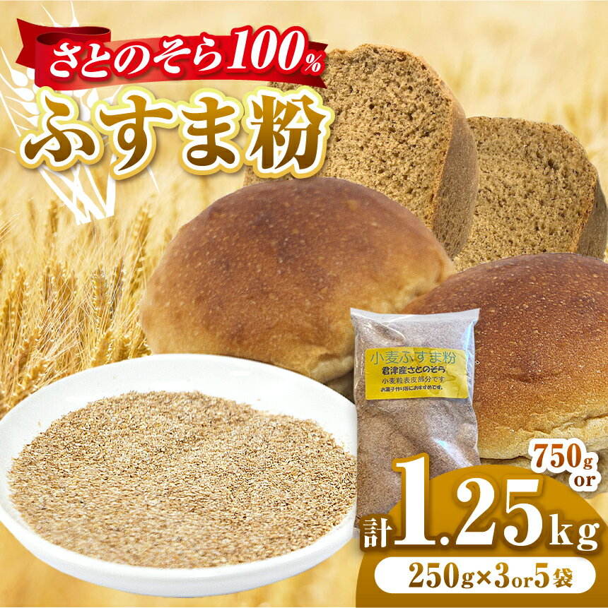 【ふるさと納税】【 選べる容量 】 ふすま粉 750g or 1.25kg （3袋 or 5袋）さとのそら 100％ | 自家栽培 自家製 はらっぱ こむぎこ 小袋 小分け お菓子作り クッキー ケーキ パン 料理 千葉県 君津市 きみつ