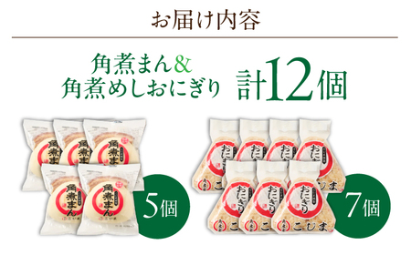 角煮まん5個・角煮めしおにぎり7個詰合せ[OCL056] 角煮まんじゅう
