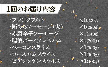 【12回定期便】 ハム・ソーセージ 瑞浪ボーノポーク 工房長厳選！こだわり 7種 1.3kg セット (冷凍) 瑞浪市 / きなぁた瑞浪 詰め合わせ ギフト[AZCI106]