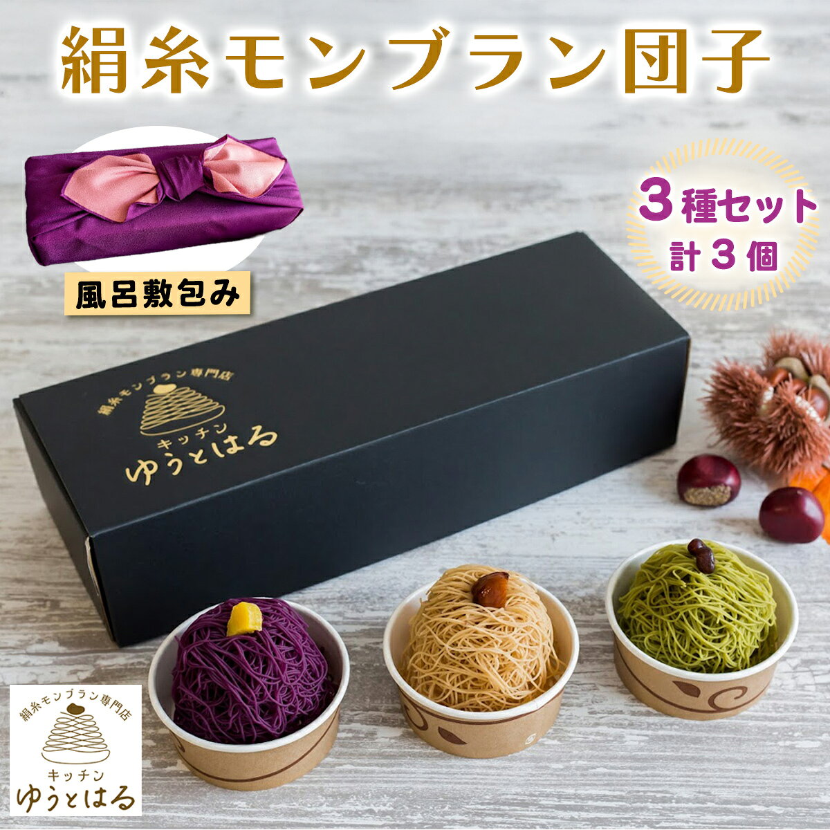 【ふるさと納税】絹糸モンブラン団子 味くらべ 3個セット★風呂敷包み｜ゆうとはる 高級 スイーツ ギフト ケーキ 和栗 抹茶 紫芋 絹糸 クリーム 絞り [0876]