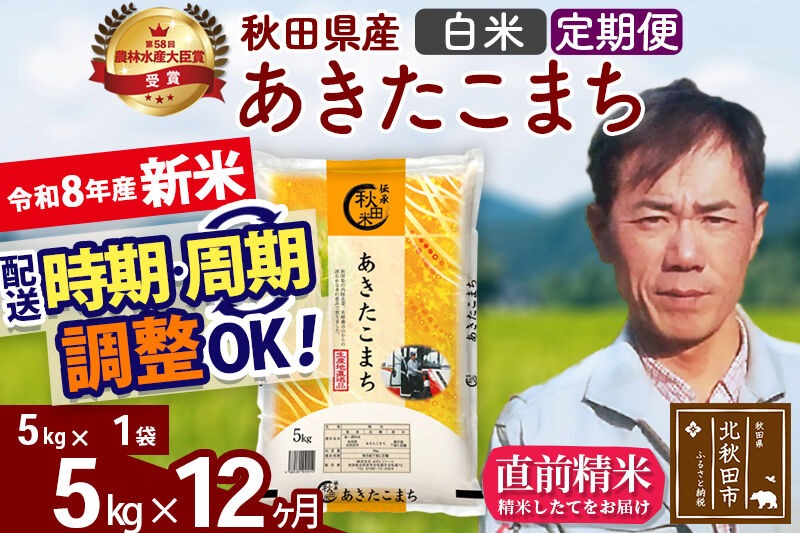 新米 R8産 《定期便12ヶ月》秋田県産 あきたこまち 5kg【白米】(5kg小分け袋) 2026年産 お届け周期調整可能 隔月に調整OK お米 みそらファーム [みそらファーム 秋田 お米 あきたこまち 米どころ 東北 北秋田市 秋田県産 冷めてもおいしい おにぎり おむすび お弁当 白米]|msrf-10312