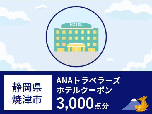 a10-847　静岡県焼津市　ANAトラベラーズホテル割引クーポン（3,000点）