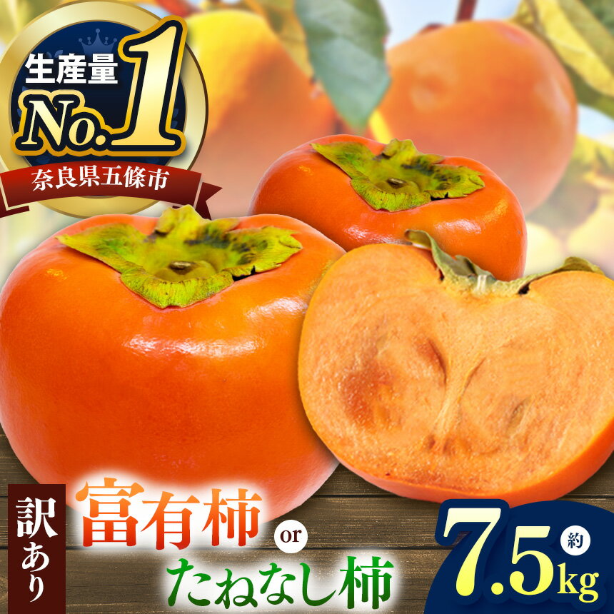 【ふるさと納税】 選べる 柿 2種！ 【家庭用】 たねなし柿 or 富有柿 約7.5kg | フルーツ くだもの 果物 柿 かき カキ 訳 あり わけあり 家庭用 自宅用 どっさり たっぷり 奈良県 五條市