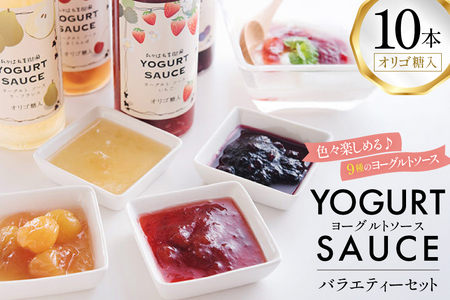 ヨーグルト ソース バラエティー 10本 セット [たかはた果樹園 山形県 高畠町 tk06ays650019]