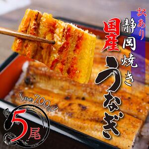 訳アリ国産鰻 蒲焼 5尾 約700g うなぎ 鰻