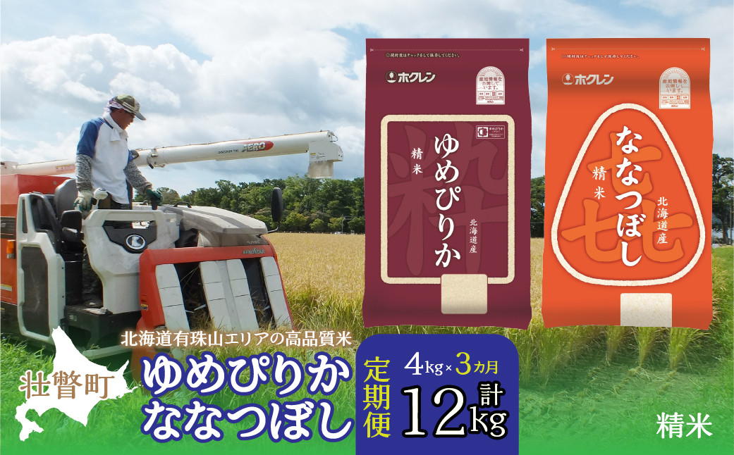 
            【令和7年産 3ヶ月定期配送】（精米4kg）食べ比べセット（ゆめぴりか、ななつぼし） 【 ふるさと納税 人気 おすすめ ランキング 北海道産 米 こめ 精米 白米 ご飯 ごはん ゆめぴりか ななつぼし 定期便 北海道 壮瞥町 送料無料 】 SBTD127
          