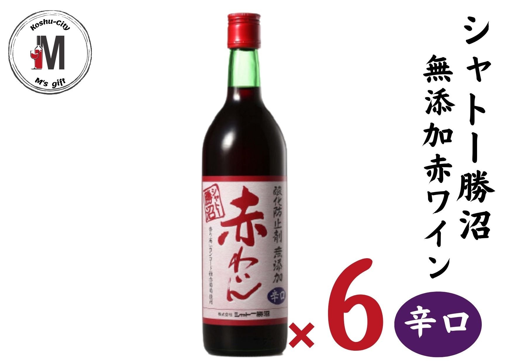 
シャトー勝沼 無添加赤わいん辛口6本セット（MG）
