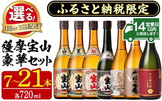 
                  No.489/803 ふるさと納税限定！人気の焼酎！薩摩宝山豪華セット(7銘柄×各720ml 計7本/定期便・7銘柄×各720ml×3回 計21本) 焼酎 酒 アルコール 芋焼酎 麦焼酎 宝山 薩摩 薩摩芋 ギフト 贈答 セット 飲み比べ 鹿児島 日置市 定期便 頒布会 常温 常温保存【西酒造】
                