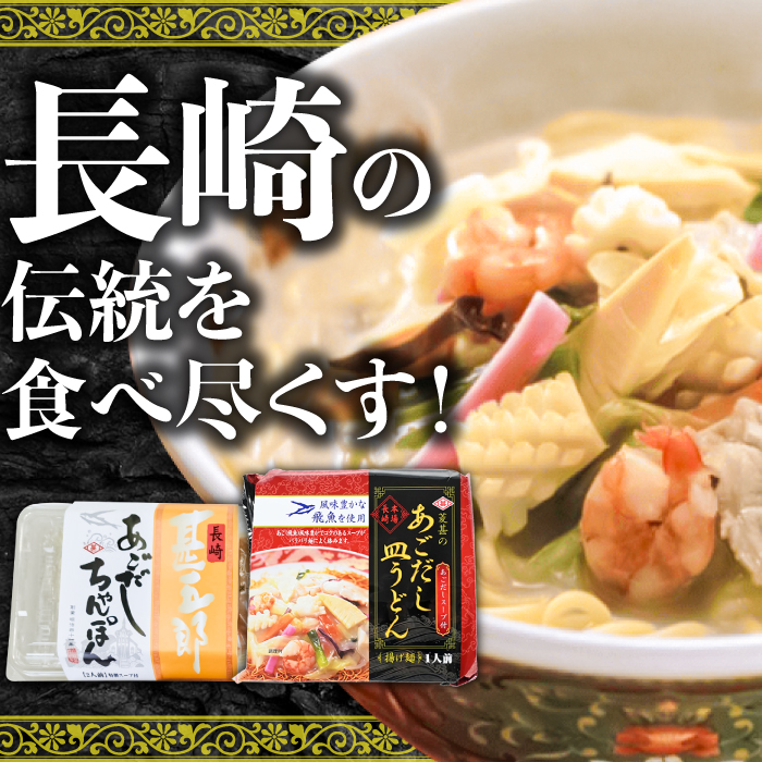 こだわり 麺 あごだしちゃんぽん　あごだし皿うどんセット 計8食  / ちゃんぽん 皿うどん / 南島原市 / 小林甚製麺 [SBG015]_イメージ2