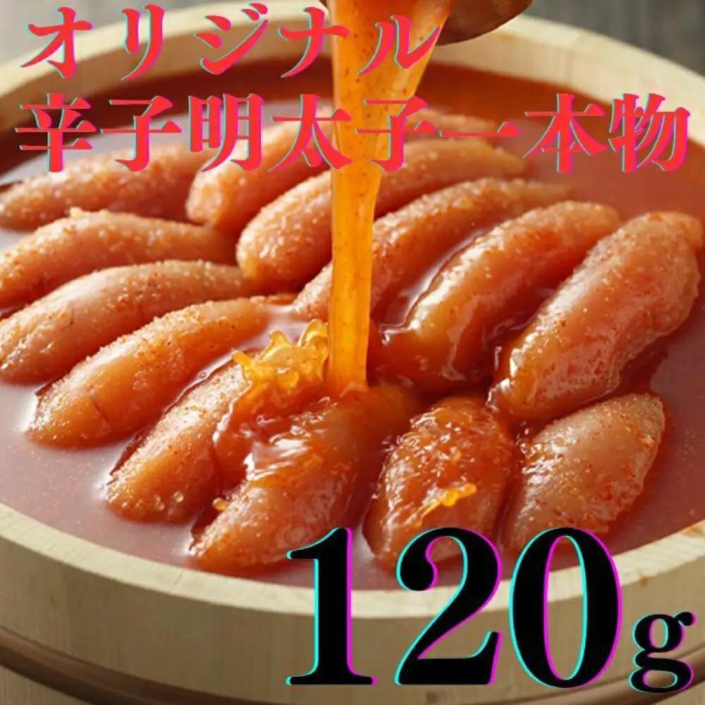 明太子 希少国産卵・無着色辛子明太子一本物120ｇ×2種 明太子 [ABCR015]