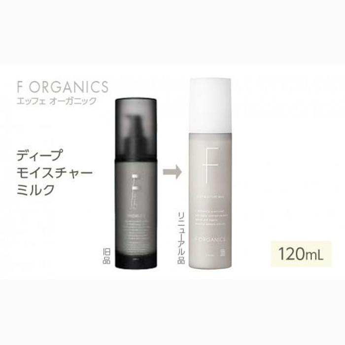【F organics】エッフェオーガニック ディープモイスチャーミルク 120mL（乳液・エステ・美容・シリーズ・スキンケア・アロマ）◆