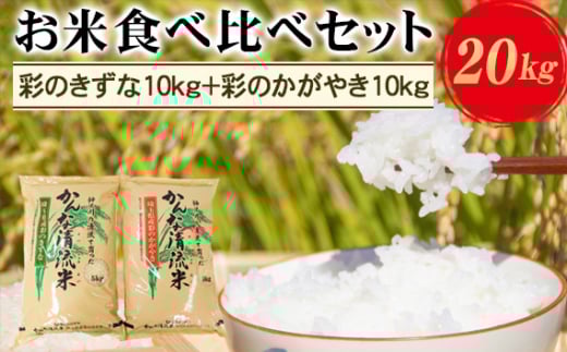 埼玉県産お米食べ比べセット20kg（彩のきずな10kg＋彩のかがやき10kg） [No.184]