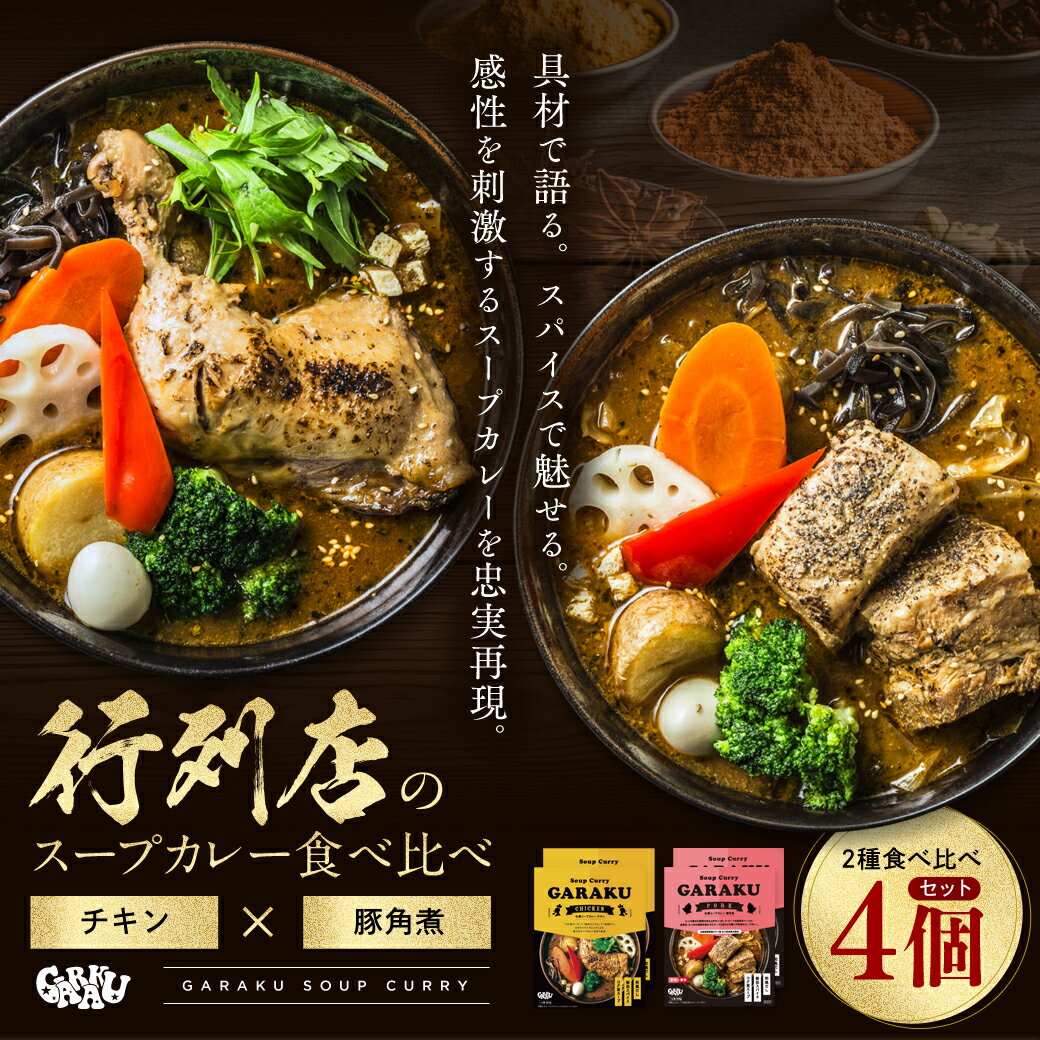 北海道スープカレーの真骨頂【ふるさと納税】【北海道で大行列のできる人気スープカレー店】GARAKUスープカレー2種食べ比べ4個セット チキン(300g×2個) 豚角煮(292g×2個) ( レトルトカレー スープカレー カ チキンレッグ 豚角煮 本格スパイスカレー 有名店 ) en01-00030