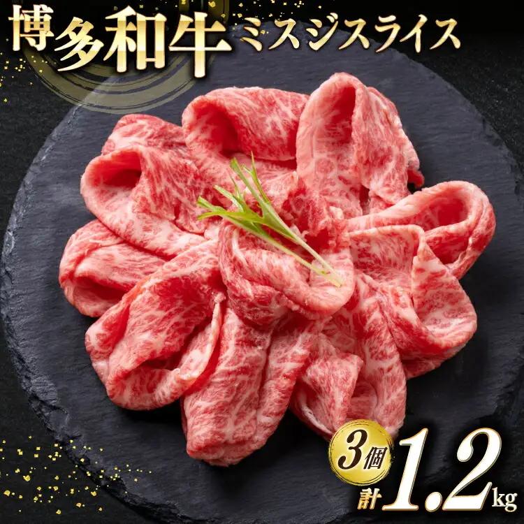 牛肉 博多和牛 A4以上 ミスジ スライス 計1.2kg 牛肉