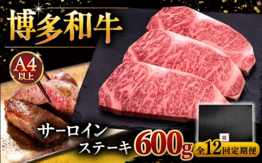 【全12回定期便】博多和牛 サーロイン ステーキ 200g × 3枚 ▼ 牛肉 肉 にく 返礼品 美味しい お肉 家族 口コミ 食材 贅沢 希少部位 希少肉 レア ご褒美 お祝い 御祝い 贈答品 ステ