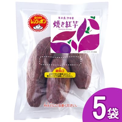 【ふるさと納税】まるで畑のチョコ！沖縄久米島生まれ「焼き紅芋」5袋セット 紅いも お芋 イモ 焼き芋 焼きいも 沖夢紫 熟成 しっとり 甘い ホクホク 高糖度 粘り気 糖分 アントシアニン 国産 スイーツ おやつ 栄養満点 ダイエット 小分け