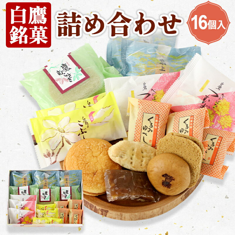 【ふるさと納税】＼レビューキャンペーン実施中／ 白鷹銘菓 詰め合わせ（16個入）