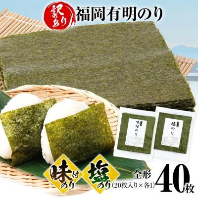ふるさと納税 古賀市 【訳あり】味のり(20枚)塩のり(20枚)セット 全形 40枚(福岡有明のり)