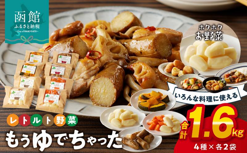 
                  もうゆでちゃった４種×各２袋_HD054-007 北海道産野菜 ゆで野菜 時短調理 非常食 じゃがいも 人参 さつまいも かぼちゃ レトルト 常温
                