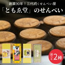 【ふるさと納税】選べる！「ともゑ堂」のせんべい2種セット / 和歌山 田辺市 お菓子 煎餅 お煎餅 せんべい おせんべい 梅塩 柚果汁 たまご煎餅 たまごせんべい 銘菓 ギフト プレゼント レトロ