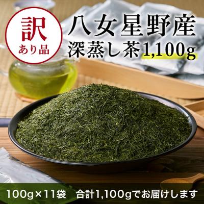 ふるさと納税 新宮町 【訳あり品】八女星野茶.深蒸し茶1100g(100g×11袋)【八女茶】.A1603