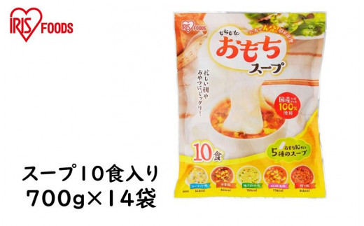 
もちもちおもちスープ10食入り700ｇ×14袋(9.8kg) アイリスオーヤマ【１週間程度で発送】
