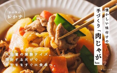 肉じゃが 大容量 1kg【美女来】