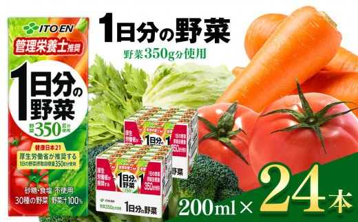 1日分の野菜 紙パック ( 200ml × 24本 )  伊藤園   | 野菜 フルーツ ジュース ドリンク 飲料 健康 食品 砂糖 食塩 不使用 長期常温可能 1ケース 長野県 松本市 ふるさと納税