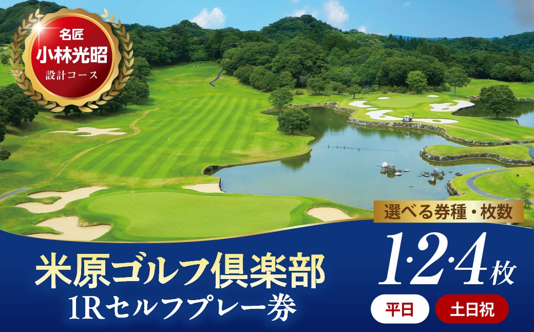 
                  【選べる 枚数 平日/土日祝】米原ゴルフ倶楽部  1R セルフプレー券（7～9月、1～3月昼食付） 1名様券 1～4枚 
                