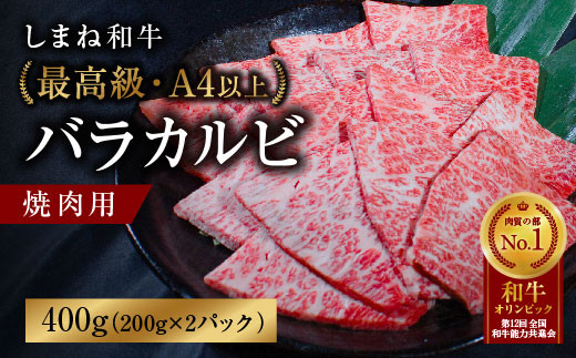 しまね和牛 最高級バラカルビ 焼肉用【黒毛和牛 冷凍 A4ランク以上 赤身 】