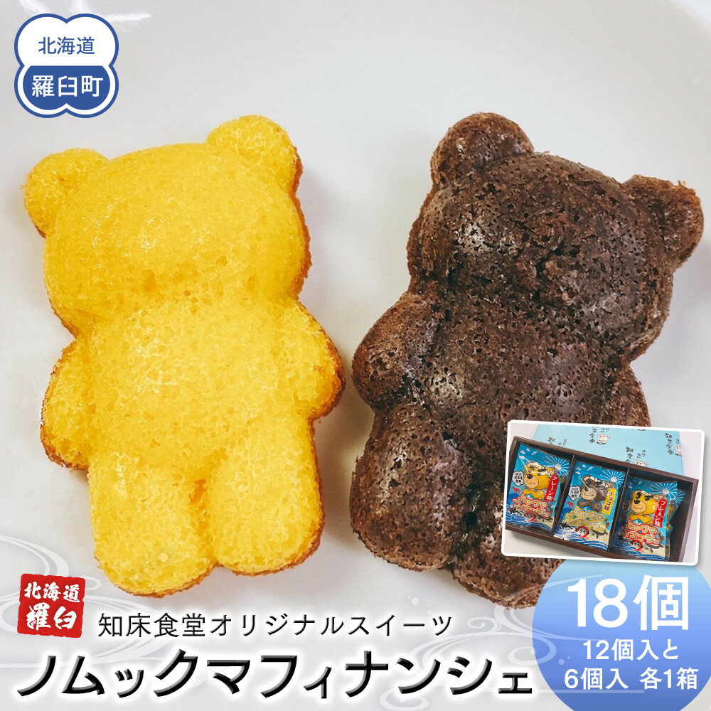【ふるさと納税】知床食堂オリジナルスイーツ ノムックマフィナンシェ （12個入り1箱・6個入り1箱）マスコット キャラクター バター プレーン チョコ お菓子 焼き菓子 かわいい F21M-736