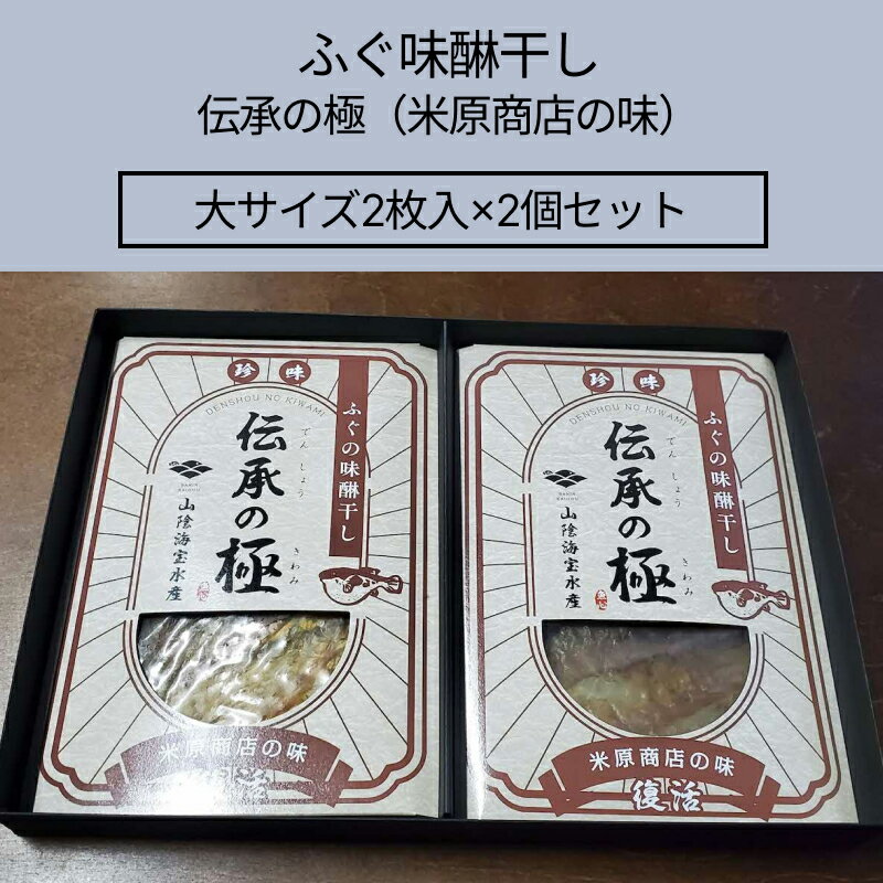 【ふるさと納税】ふぐ味醂干し　伝承の極　(米原商店の味) 大サイズ2枚入×2個セット 【205_0016】