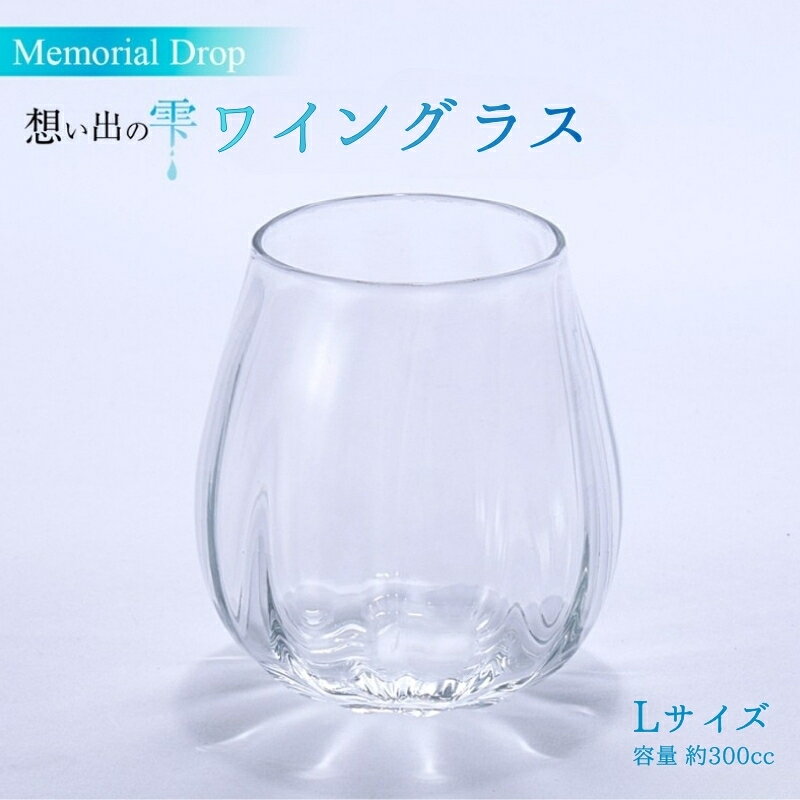 【ふるさと納税】Memorial Drop -想い出の雫　L