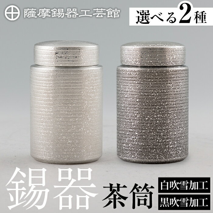 【ふるさと納税】＜選べる種類＞薩摩錫器 茶筒(白吹雪加工・黒吹雪加工)《メディア掲載多数》鹿児島 伝統工芸品 錫製品 錫製 茶筒 錫 食器 日用品 ギフト 贈答 贈り物 プレゼント K-175 K-176【薩摩錫器工芸館】