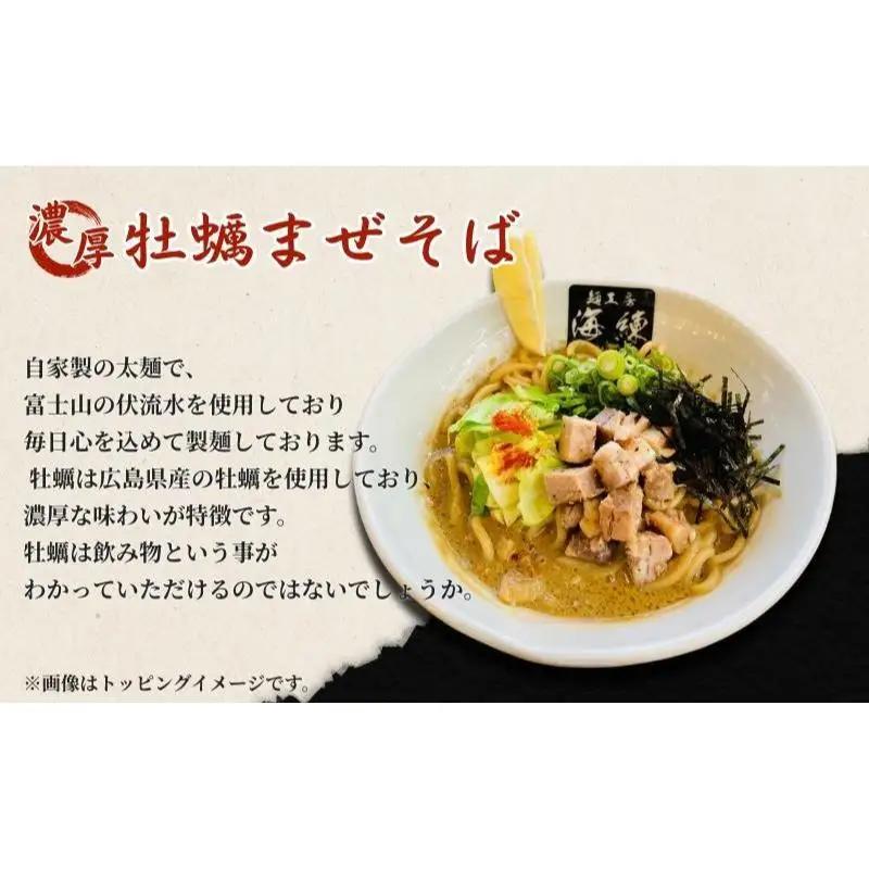 濃厚牡蠣まぜそば3食セット　冷凍  牡蠣料理 太麺 自家製麺  麺類 ラーメン スープ 美味しい 富士山 打ち立て 第1位 試行錯誤 モチモチ 