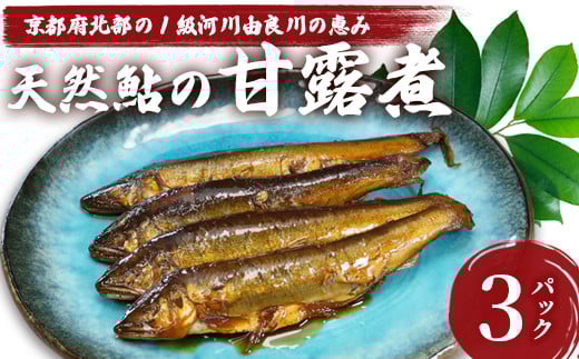 天然鮎の甘露煮 30匹 【 由良川漁協 あゆ 鮎 アユ 魚 魚介 川魚 海鮮 天然 甘露煮 佃煮 つくだ煮 姿煮 大人 贅沢 おつまみ 酒の肴 珍味 綾部 京都 】