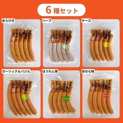 ふるさと納税 京都市 【京都特産ぽーく】変わり種ウインナー 6種 食べ比べセット|ハーブ チーズ 京の七味 ほうれん草 他 |  | 01