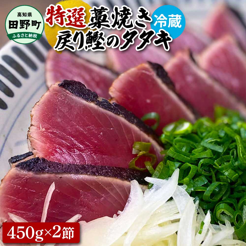 【ふるさと納税】～四国一小さなまち～ ★期間限定★ 特選わら焼き戻り鰹のタタキ 約450g×2節 ニンニク1玉・たれ・薬味付き カツオ かつお 鰹のたたき 鰹タタキ 刺身 つまみ お取り寄せ 冷蔵 配送 高知県 田野町 ふるさとのうぜい 故郷納税 返礼品